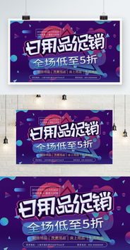 日用品促销展板设计素材与销售技巧大全